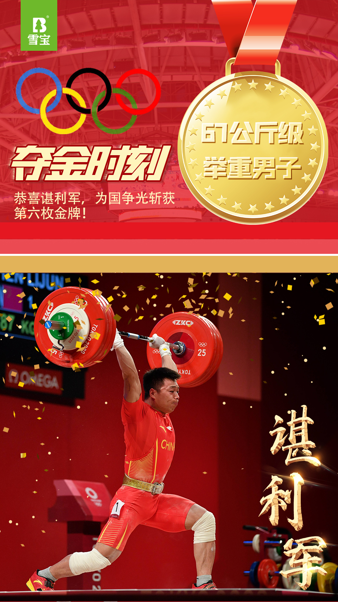 諶利軍奪第六金