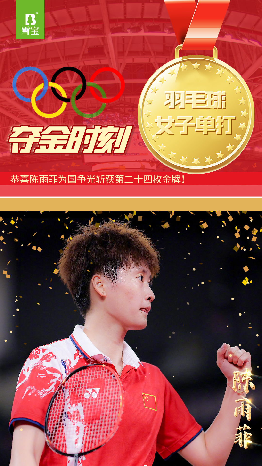 陳雨菲羽球女單