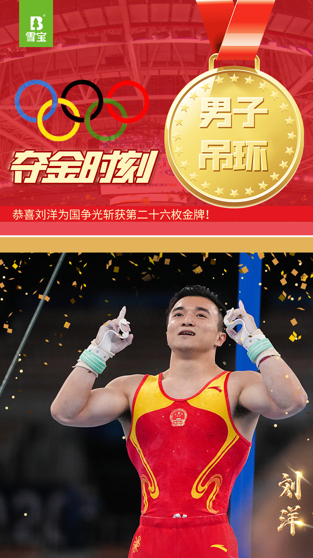 劉洋競技體操男子吊環金牌