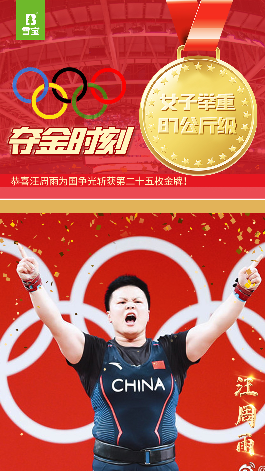 汪周雨舉重女子87公斤級冠軍