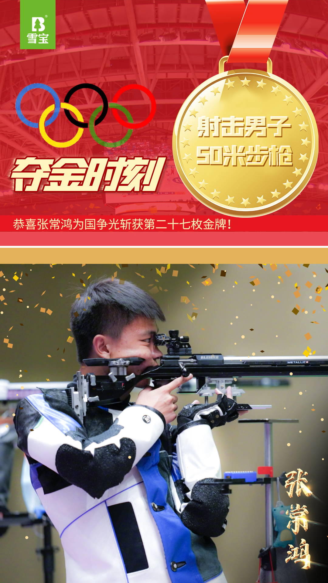 張常鴻男子50米步槍三姿金牌