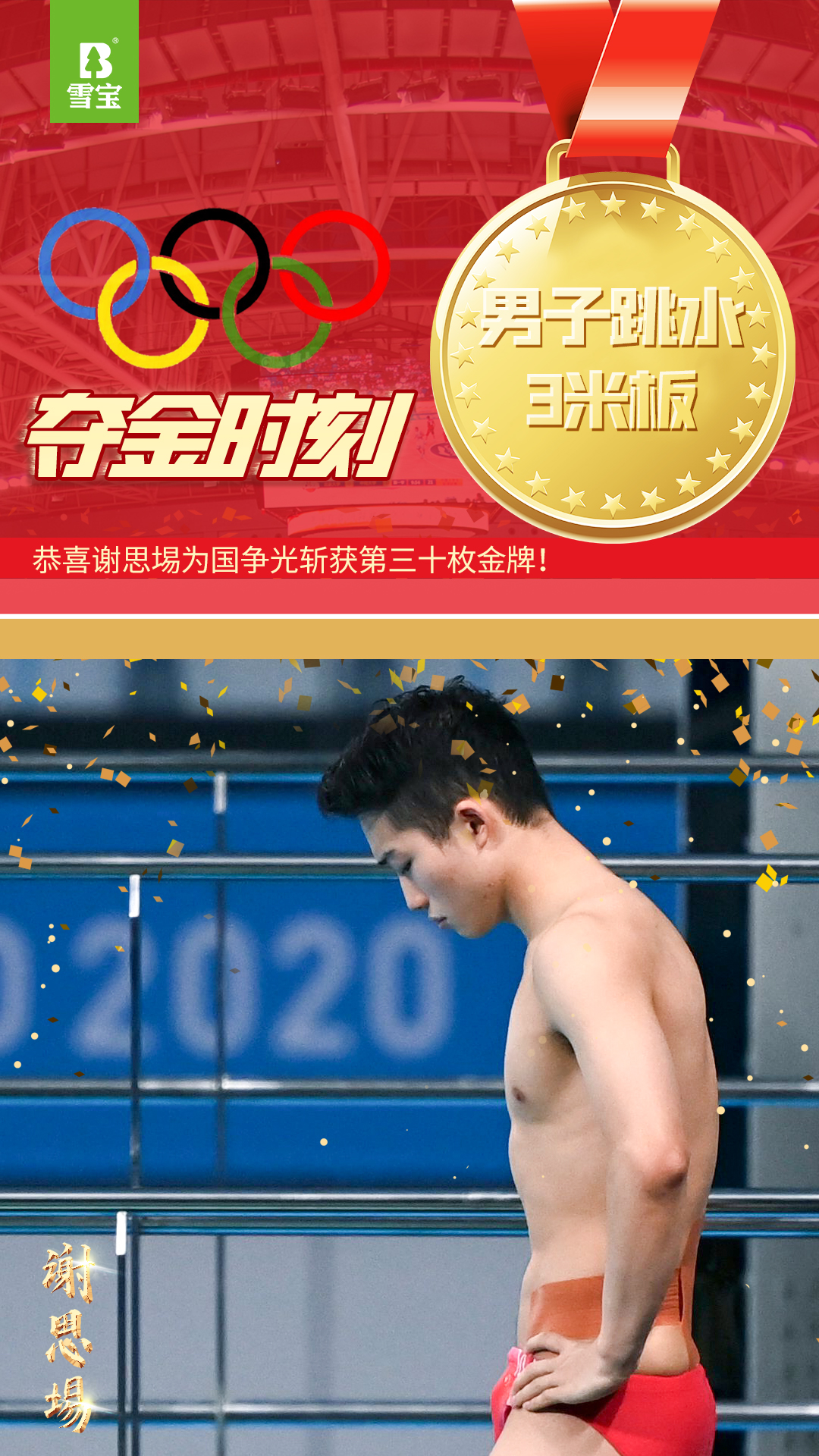 謝思埸男子跳水3米板