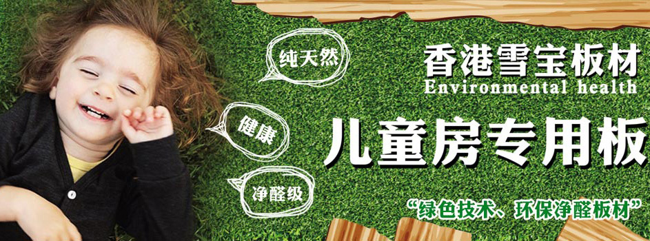 板材十大品牌-雪寶板材-EO級板材品牌,板材EO級十大品牌