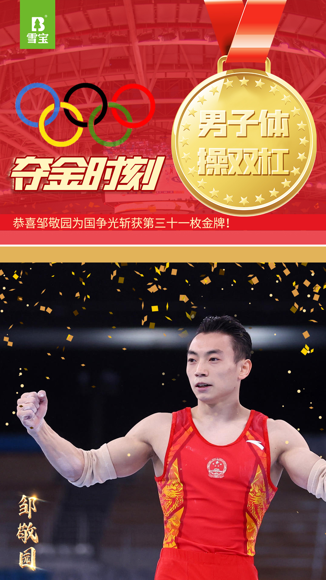 鄒敬園男子雙杠冠軍