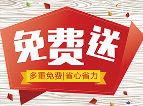 免費送貨入戶服務